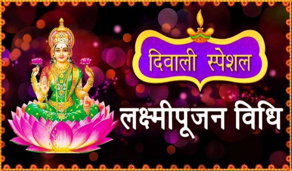 दिवाली पर ऐसे करें लक्ष्मी पूजा, कभी नहीं आएगी कंगाली