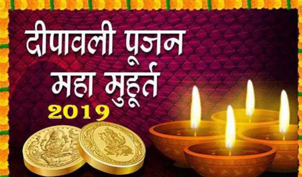 Diwali 2019: 37 साल बाद पड़ रहा है ये खास संयोग, इस शुभ मुहूर्त में करें पूजा