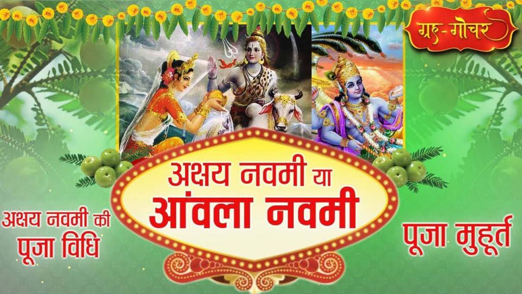 Akshay Navami Vrat Katha: पढ़िए अक्षय नवमी की पूरी व्रत कथा