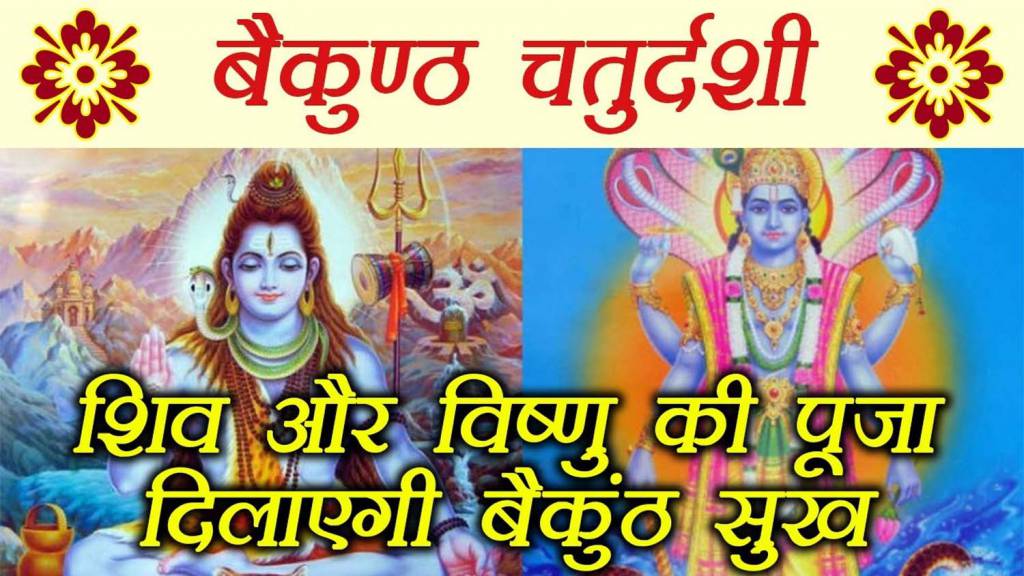 Vaikuntha Chaturdashi 2019: पढ़िए बैकुंठ चतुर्दशी की व्रत कथा