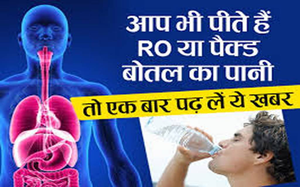 सावधान! RO purifier का पानी पीने से कैंसर, WHO ने भी माना