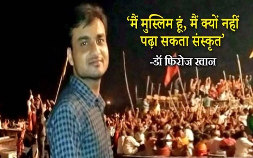 BHU विवाद: डॉ. फिरोज खान का पूरा परिवार करता है भगवान कृष्ण की पूजा