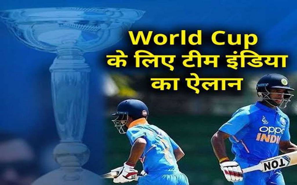 विश्व कप के लिए टीम इंडिया का ऐलान, इन खिलाड़ियों को मिली जगह