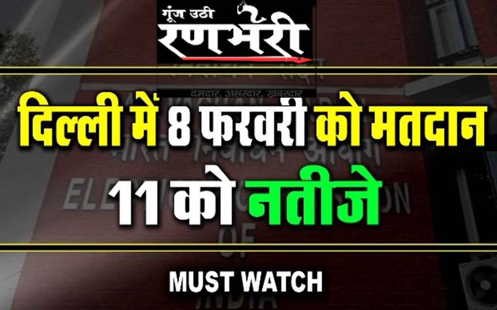 दिल्ली विधानसभा चुनाव का ऐलान, आठ फरवरी को मतदान, 11 को नई सरकार का ऐलान