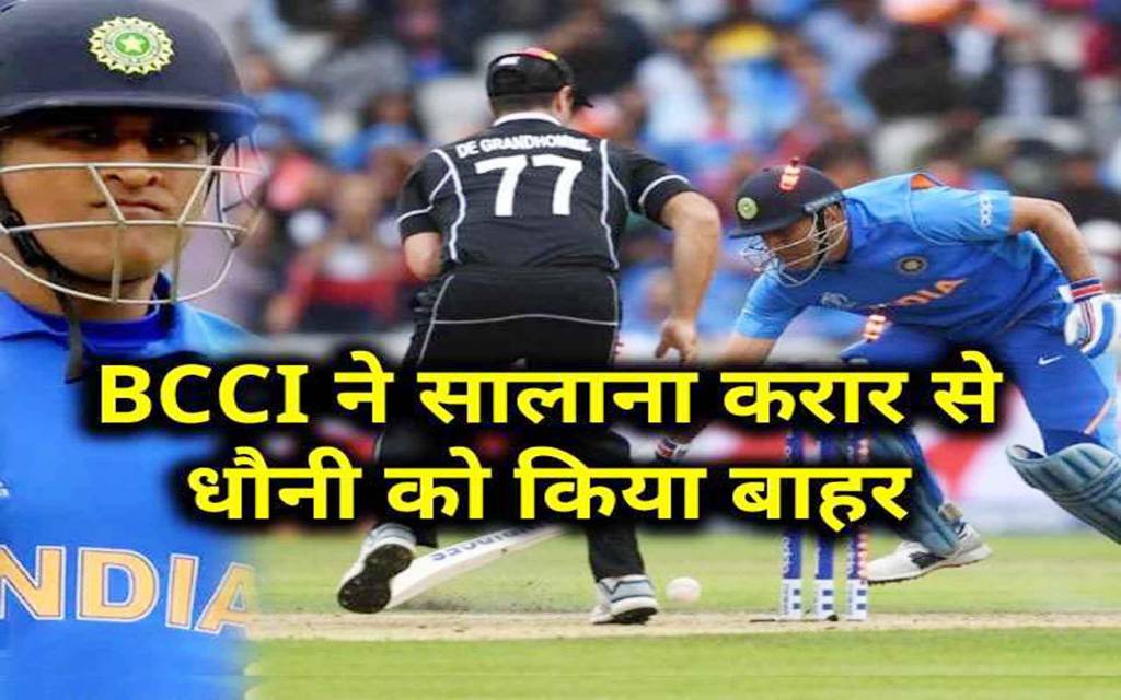 एमएस धोनी की BCCI के सालाना करार से छुट्टी, करियर हुआ समाप्त? जानें खिलाड़ियों की पूरी लिस्ट