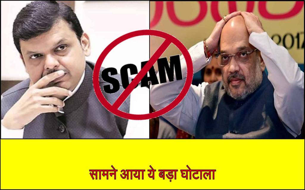 घोटाला: 'टेंडर मैनेजमेंट रैकेट चलाते थे पूर्व CM देवेंद्र फड़नवीस', बीजेपी नेता पर लगे गंभीर आरोप