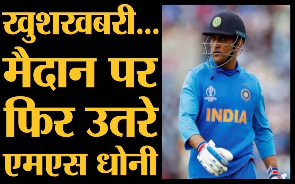 BCCI के करार से बाहर होते ही मैदान पर वापस पहुंचे एमएस धोनी, किया जमकर अभ्यास
