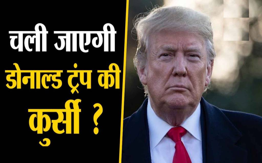 अमेरिकी राष्ट्रपति की कुर्सी से हटाए जाएंगे डोनाल्ड ट्रंप? सीनेट में शुरू हुई महाभियोग की सुनवाई