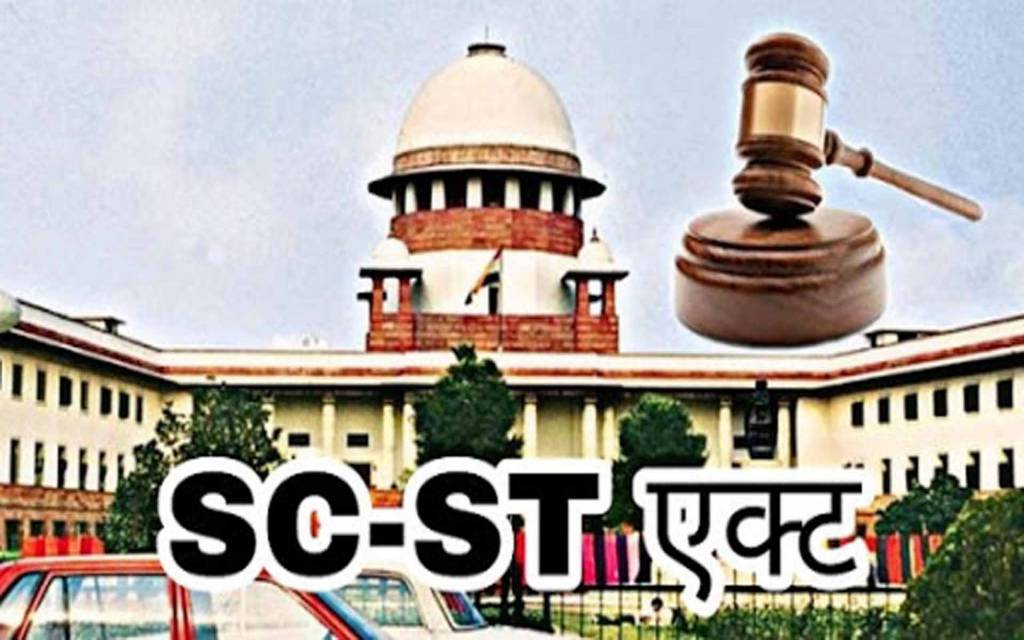 सुप्रीम कोर्ट: SC/ST एक्ट संशोधन को मिली हरी झंडी, मामला दर्ज होने पर होगी तुरंत गिरफ्तारी