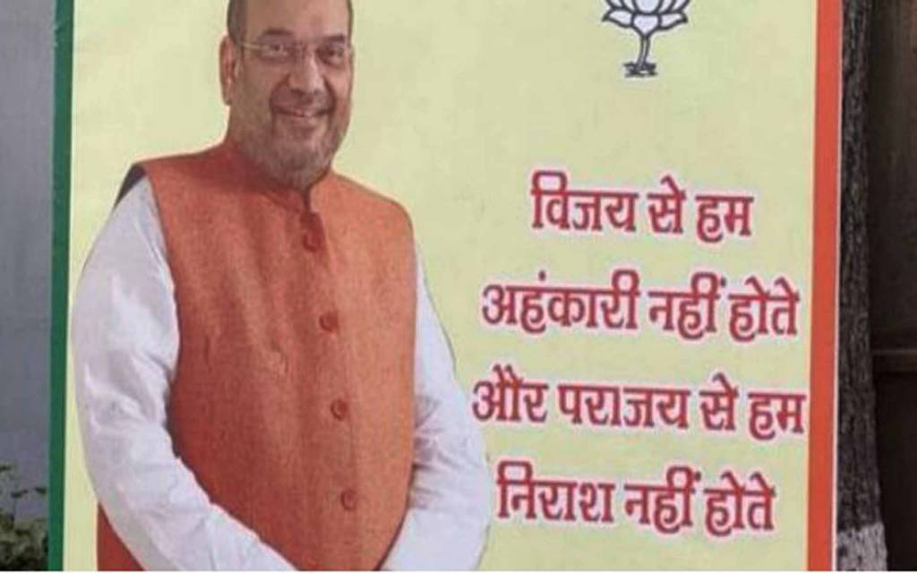 Delhi Election: भाजपा नतीजों से पहले ही स्वीकारी पराजय, दफ्तर में लगे पोस्टर