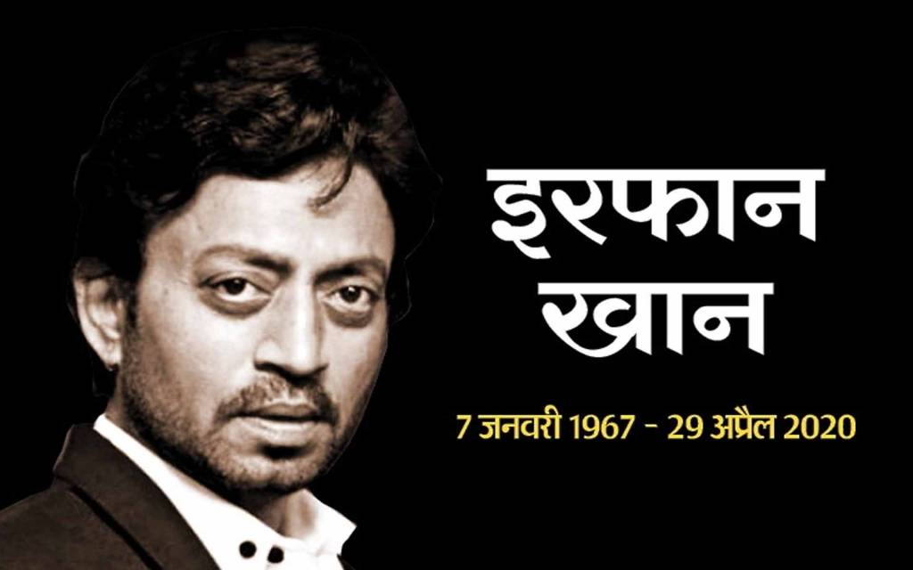 Irrfan Khan: 'ये शहर हमें जितना देता है उससे ज्यादा लेता है', इरफान खान के वो डायलॉग जो हमेशा करेंगे राज