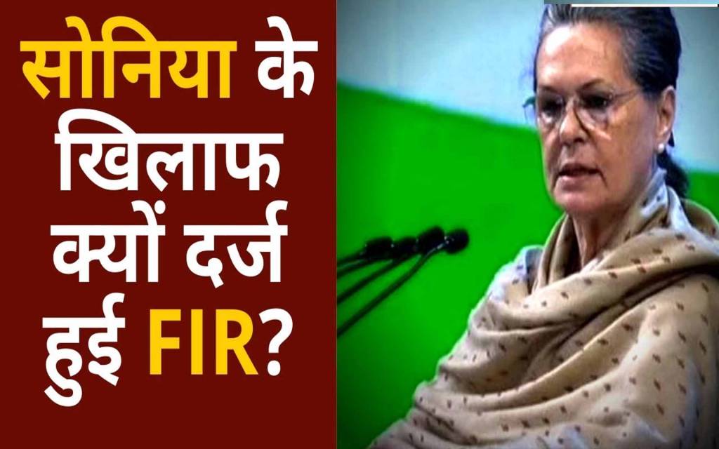 Breaking: सोनिया गांधी के खिलाफ FIR दर्ज, पीएम केयर्स फंड से जुड़ा है मामला