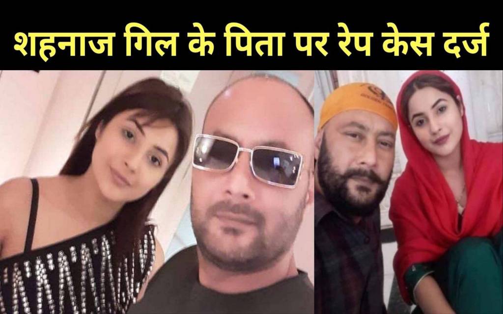Bigg Boss: शहनाज गिल के पिता संतोख सिंह सुख पर लगा रेप का आरोप, पुलिस तलाश में जुटी