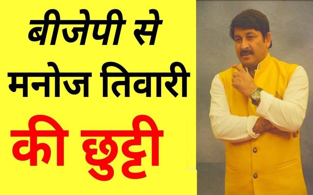 Breaking: मनोज तिवारी का पत्ता कटा, आदेश कुमार गुप्ता बने दिल्ली बीजेपी के नए अध्यक्ष