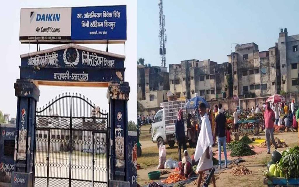 वाराणसी: दुर्दशा का शिकार हुआ ओलंपियन विवेक सिंह स्टेडियम, खेल की जगह लग रही सब्जी मंडी