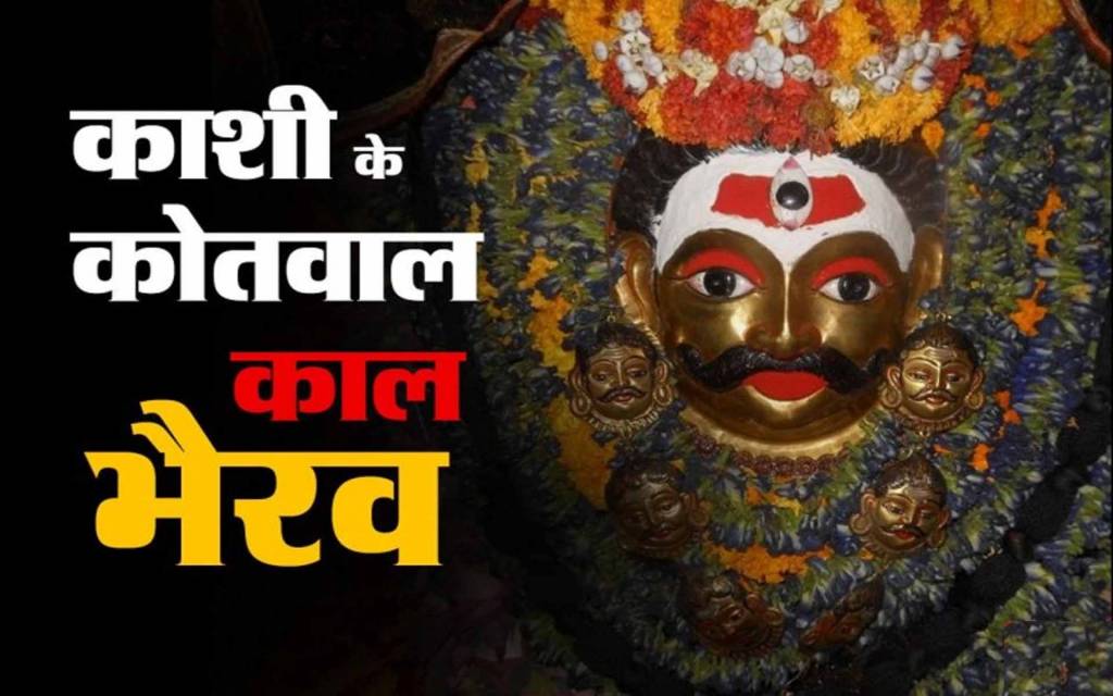 वाराणसी: बाबा काल भैरव के मंदिर में एक साथ केवल 20 लोगों को मिलेगा प्रवेश