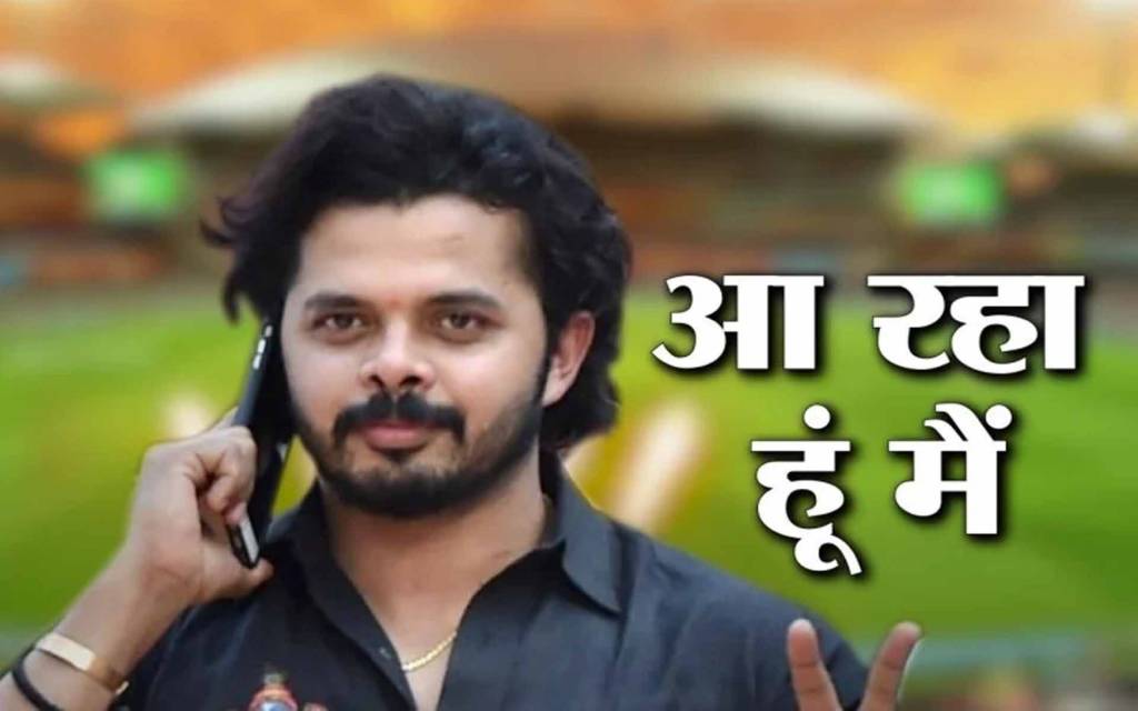 Breaking: श्रीसंत को 7 साल के बैन के बाद मिली रणजी टीम में जगह, केरल क्रिकेट असोसिएशन का फैसला