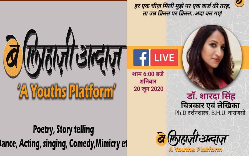 वाराणसी: 'बे-लिहाज़ी अंदाज़' मंच से डॉ शारदा सिंह 'शालू' युवा रचनाकारों के चेहरों पर बिखेर रहीं मुस्कान