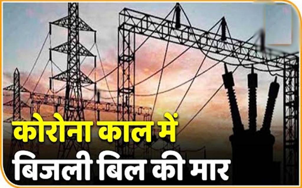 बोलें बनारसी- बिजली बिल वसूली के साथ, लॉकडाउन के बाद सरकार ने किया जनता को बर्बाद