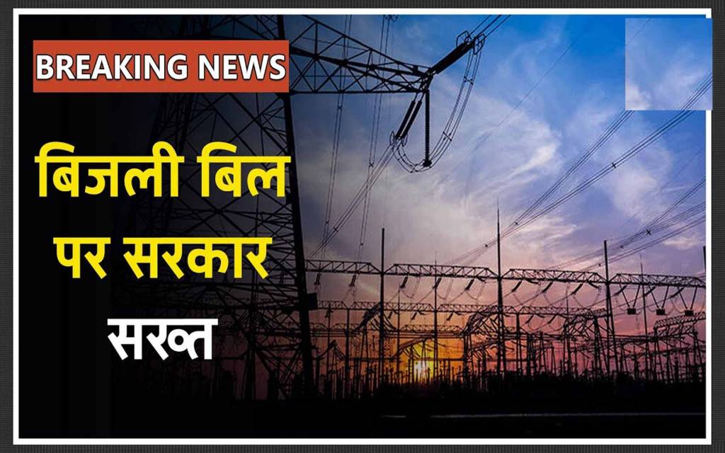 बोले बनारसी- बिजली बिल पर मच रहा बवाल, कोरोना काल में उठ रहा यूपी सरकार की सोच पर सवाल
