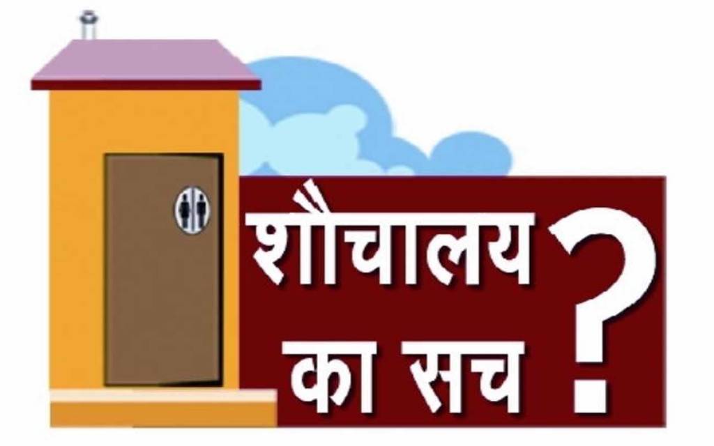 स्वच्छ भारत अभियान को लगा रहे पलीता, आखिर प्रधान और सचिव कैसे खेल रहे पैसों का खेल?