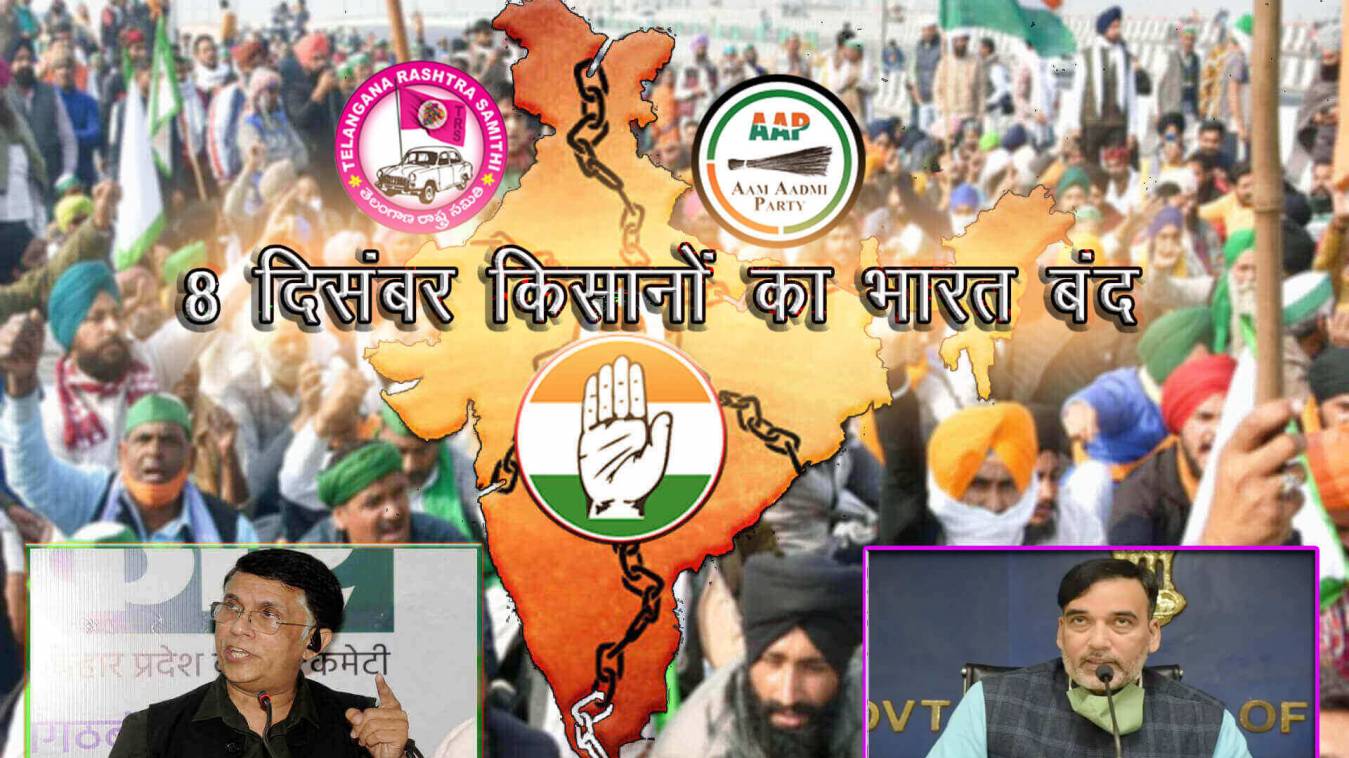 किसानों के आठ दिसंबर के भारत बंद को कांग्रेस, आप और टीआरएस का समर्थन 