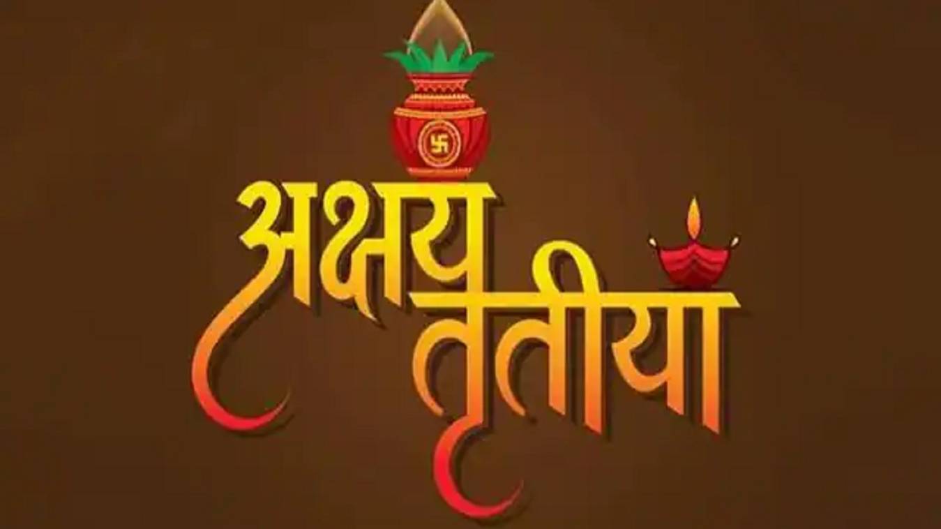 Akshaya Tritiya 2022: कल मनाया जायेगा अक्षय तृतीया पर्व, जानिए महत्व, पूजा मुहूर्त, शुभयोग 