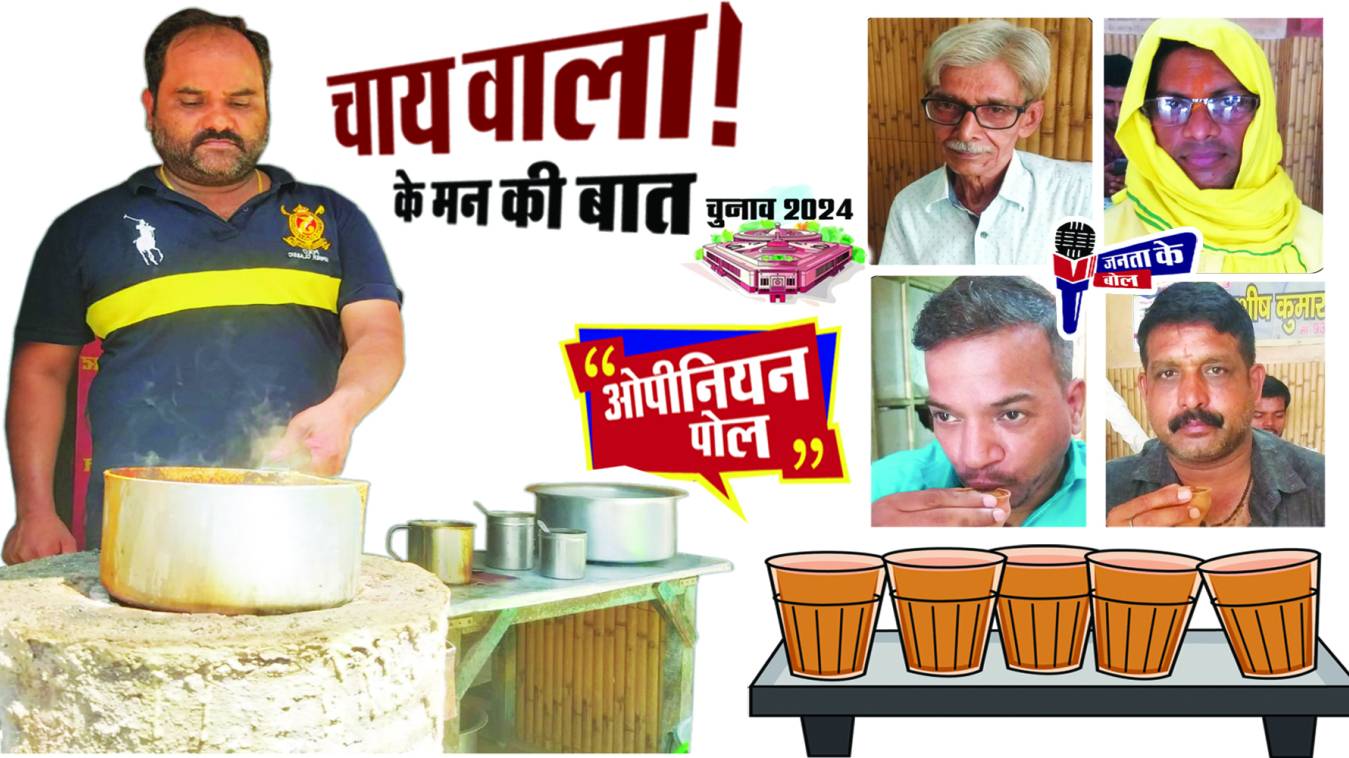 ​​​​​​​टी-20 जइसन हो गइल हौ 2024 के चुनाव