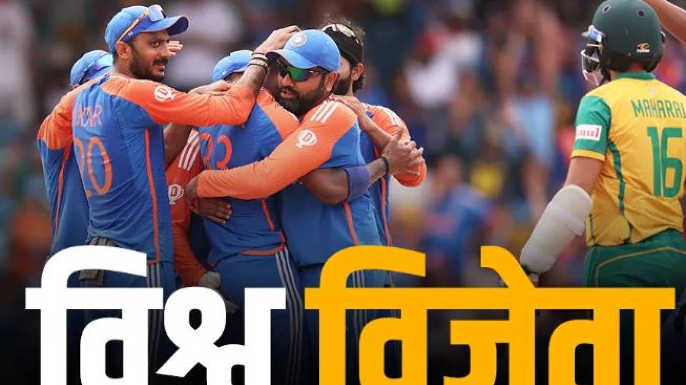 टी20 विश्वकपः भारत बना विश्व चैम्पियन, फाइनल में दक्षिण अफ्रीका को 7 रन से हराया