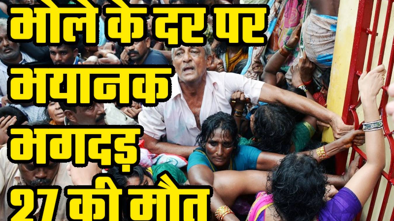 भोले बाबा के सत्संग में  भयानक भगदड़ 