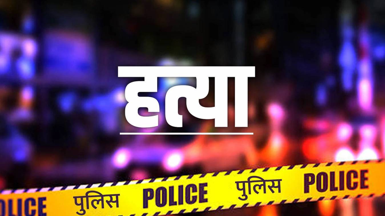 बीच रास्ते रोककर धारदार हथियार से युवक की हत्या