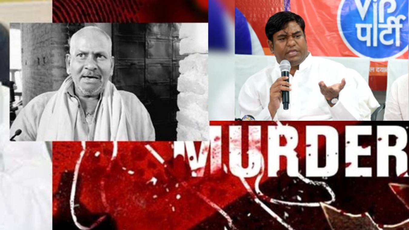 वीआईपी पार्टी  चीफ मुकेश सहनी के पिता की हत्या