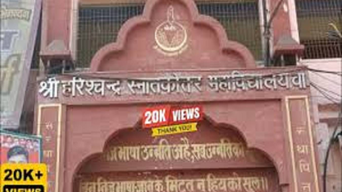 हरिश्चंद्र महाविद्यालय में प्रवेश प्रक्रिया 25 मार्च से होगी शुरू, 19 कोर्स के लिए कर सकेंगे ऑनलाइन आवेदन