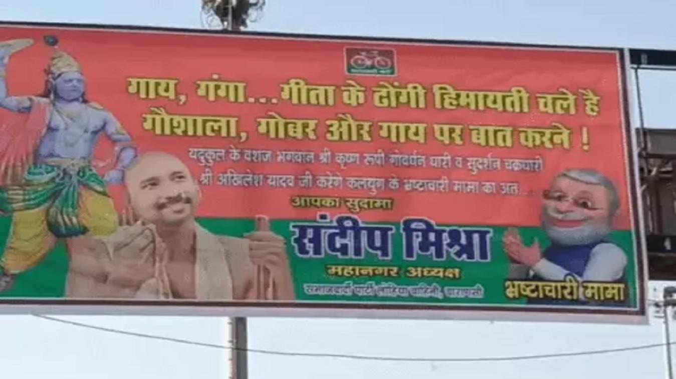 वाराणसी में समाजवादी पार्टी का पोस्टर बना चर्चा का विषय, अखिलेश यादव को दिखाया गया श्रीकृष्ण के रूप में