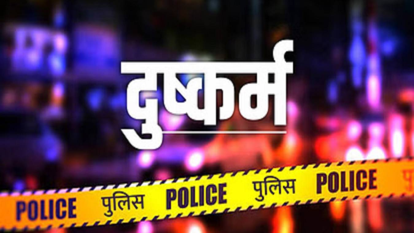 वाराणसी में नाबालिग के साथ सामूहिक दुष्कर्म, पीड़ित 6 माह की  हुई गर्भवती, दो के खिलाफ FIR