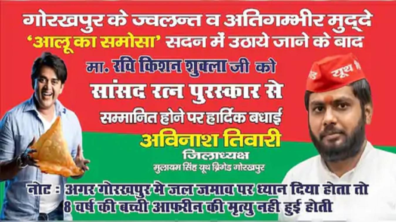 गोरखपुर में समोसा पोस्टर विवाद: सांसद रवि किशन पर तंज, शहर पर ध्यान देते तो बच्ची की जान न जाती
