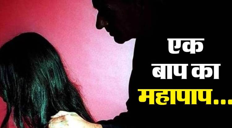 मालिश कराने के बहाने बेटी को कमरे में बुलाकर पिता ने किया दुष्कर्म