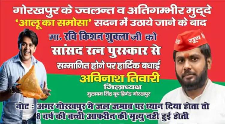 गोरखपुर में समोसा पोस्टर विवाद: सांसद रवि किशन पर तंज, शहर पर ध्यान देते तो बच्ची की जान न जाती