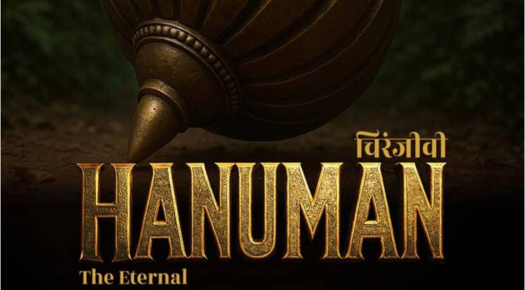 'चिरंजीवी हनुमान' की रिलीज डेट का एलान, जानें कब सिनेमाघरों में देगी दस्तक?, AI जनरेटेड फिल्म