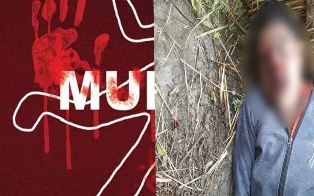 वारदात: पत्नी के मोबाइल पर अज्ञात कॉल आने पर पति को हुआ शक, ईंट-पत्थर से कूच कर मार डाला
