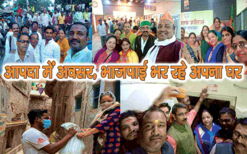 आपदा में अवसर, भाजपाई भर रहे अपना घर