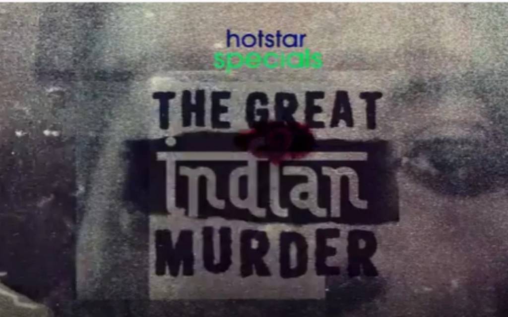 कल रिलीज होगा 'The Great Indian Murder' का ट्रेलर