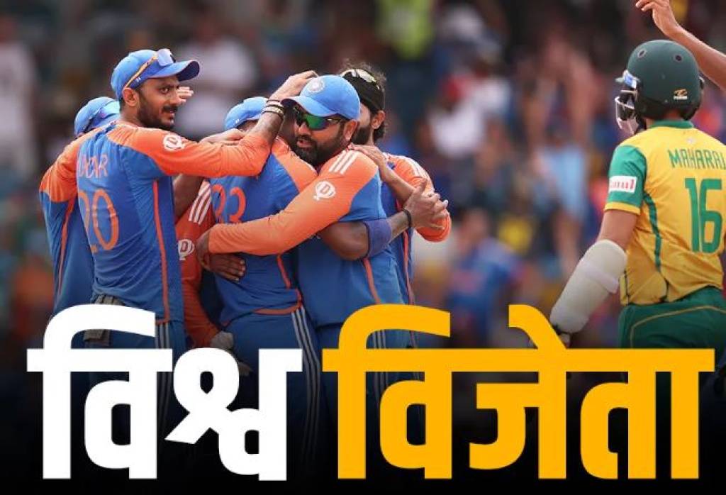 टी20 विश्वकपः भारत बना विश्व चैम्पियन, फाइनल में दक्षिण अफ्रीका को 7 रन से हराया