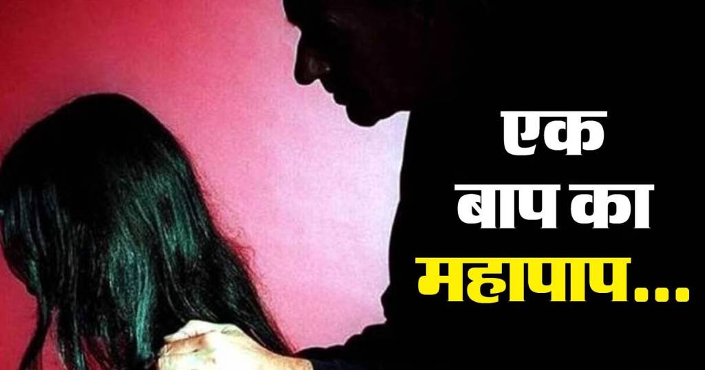 मालिश कराने के बहाने बेटी को कमरे में बुलाकर पिता ने किया दुष्कर्म