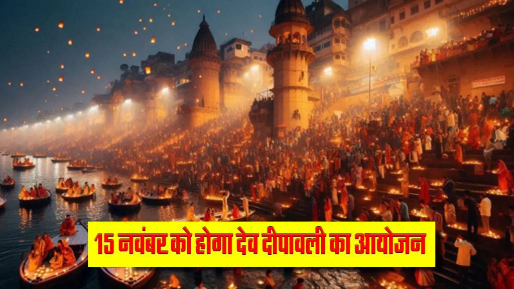 15 नवंबर को होगा भव्य देव दीपावली का आयोजन