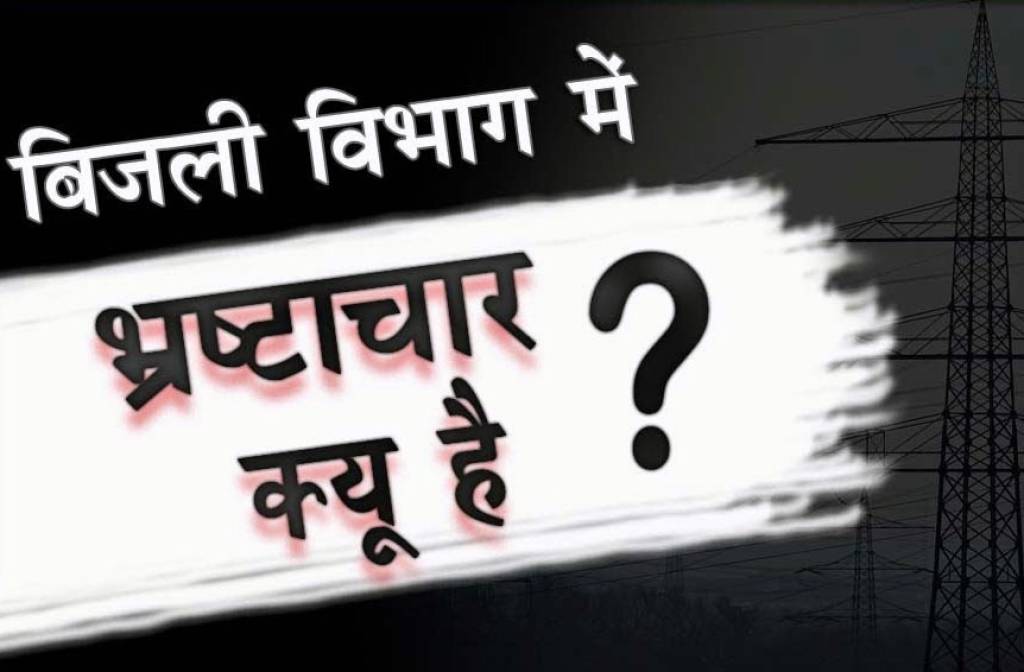 भ्रष्टाचारियों के चंगुल में पूरा बिजली विभाग, पू.वि.वि.नि.लि. वाराणसी में भ्रष्टाचार की खेती सींच रहें कार्यकारी अधिकारी रमाशंकर पाल 