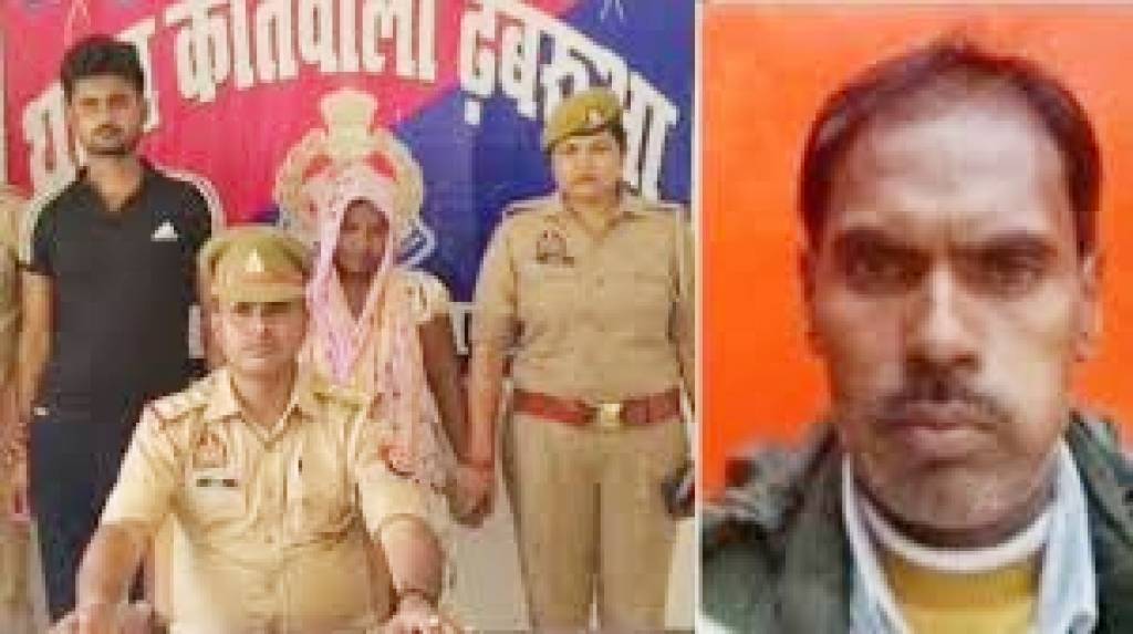 यूपी में भी इंदौर जैसा मर्डर: डेढ़ साल के इश्क ने कराया 18 साल के रिश्ते का कत्ल