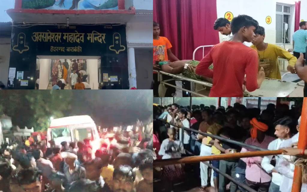 बाराबंकी के अवसानेश्वर मंदिर में भगदड़, 2 श्रद्धालुओं की मौत; 29 घायल