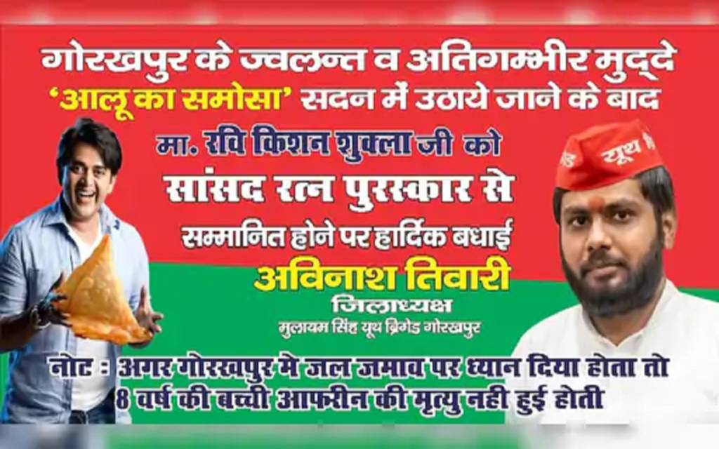 गोरखपुर में समोसा पोस्टर विवाद: सांसद रवि किशन पर तंज, शहर पर ध्यान देते तो बच्ची की जान न जाती