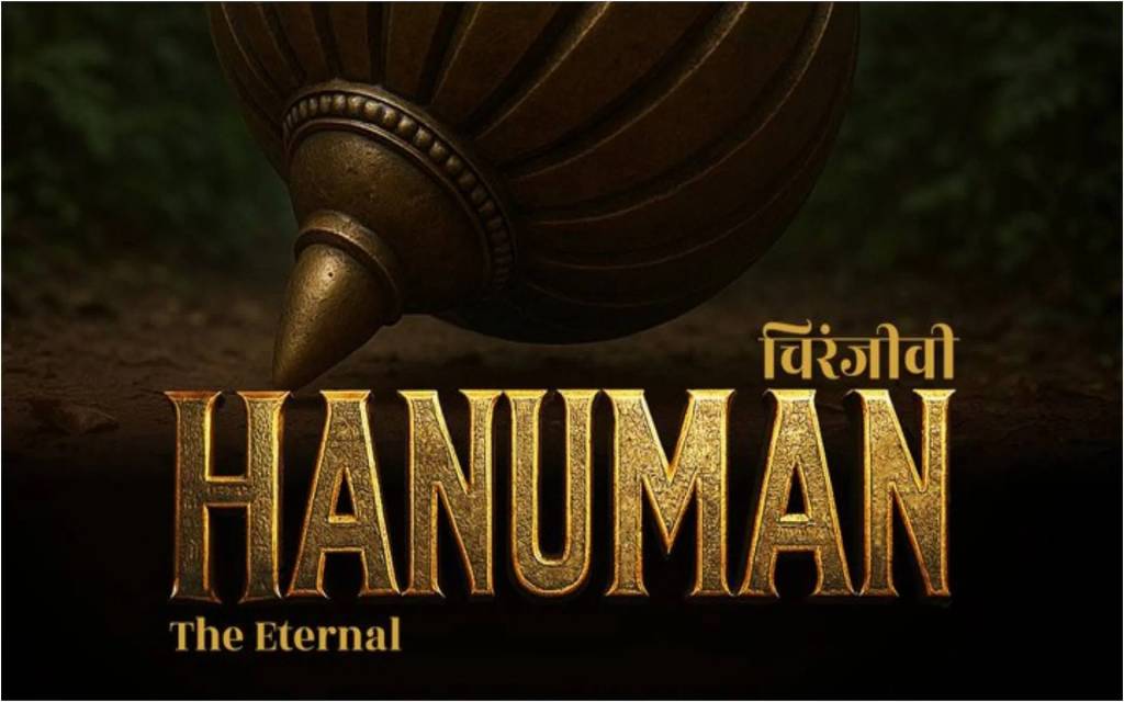 'चिरंजीवी हनुमान' की रिलीज डेट का एलान, जानें कब सिनेमाघरों में देगी दस्तक?, AI जनरेटेड फिल्म